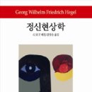 [필독서 따라잡기] 정신현상학 (G.W.E.헤겔 지음) 이미지