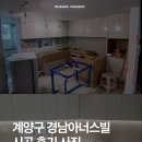 경남아너스빌경로당 | [세라믹] 인천 계양구 경남아너스빌 시공 현장