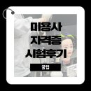 리도헤어아트 | 메이크업 국가자격증 원패스 후기 및 정보