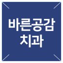 공감플러스치과의원 이미지