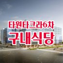 타크라구내식당