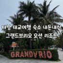 바다아시아마트 - 여주시 이여로 614 | 다낭 태교여행 그랜드브리오 오션 리조트 시설 등 내돈내산 후기