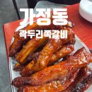 씨유루원SK뷰점 | 가정동 고기집 루원시티맛집 가성비 좋은 곽두리쪽갈비 솔직 후기