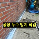 군포 누수 공사 해결