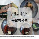 구정막국수 | [춘천막국수맛집] 대통령도 찾은 구정막국수 방문 후기
