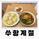 쑤항계절 | 강남역 딤섬 맛집 쑤항계절 혼밥 후기, 마라샤오면 성젠바오