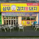 현완단겸 상무 김치통돼지