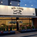 히즈핸드(His Hand) 이미지