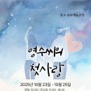 놀터예술공방 | [대학로공연] 영수씨의 첫사랑 | 크리스마스컴퍼니 | 공연후기