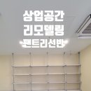 상업용7 | 상업공간 리모델링의 완성, 진주 팬트리선반 설치 후기