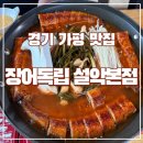 삼도산업 | [경기 가평]장어전골 제대로 먹고 싶다면 가평 설악 본점 '장어독립' 연예인 단골 맛집