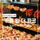 The Park(뷔페식당) 이미지