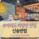 여의도 짜장면 맛집 &#34;신승반점&#34; 내돈내산 솔직후기 (feat.탕수육)