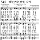 새찬송가 493장 (통일찬송가 545장) : ‘하늘 가는 밝은 길이’ 이미지