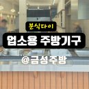 광주 김밥집 분식집 개업 분식다이 맞춤주문 제작 설치!!