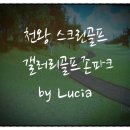 갤러리골프존파크 - 구로구 천왕로1길 50 | 갤러리골프존파크