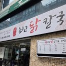 연제구-175 | [부산 연제구 거제동] 거제역 맛집 "최고닭칼국수"