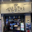 숙성도마 | 연산 횟집 삼촌네도마, 숙성 모둠회와 매운탕 후기