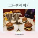 아이랑 롯데몰 고든램지버거 방문후기 (포레스트버거 / 블루치즈버거 / 헬스키친 버거)