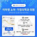 이하영소아과의원 이미지