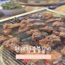형제숯불갈비 | 의정부 범골역 돼지갈비 형제참숯불갈비