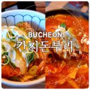 칸지 | [경기도/부천/신중동] 내돈내산 일식 맛있는 (칸지돈부리) 후기