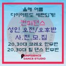 컨피던스댄스학원 이미지
