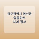 이(e)탑치과의원 | 광주광역시 봉선동 임플란트 종류·가격·후기 정리 및 추천 치과