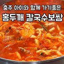 충주홍두깨칼국수보쌈원조