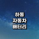 최우선카클리닉 | 하동군 자동차 배터리 출장 교체 잘하는곳 전문업체 추천 | 전문점 배터리수명 방전 충전기 AGM배터리...