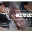 원조부안집 - 연수구 샘말로21번길 18 | 원조부안집