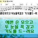 -2007년 예장고신여름성경학교 파워포인트 PPT 악보-13. 기도합니다 / 예쁜 손 모으고 이미지