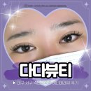 서구-01-18 | 대구 서구 속눈썹연장 애니메래쉬 잘하는 다다뷰티