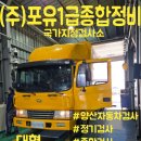 (주)포유1급종합정비 이미지