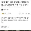 '디올' 패션쇼에 등장한 이화여대 '과잠'…금발女는 왜 이대 과잠 입었나 이미지