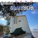 하늘담은바다펜션 이미지
