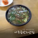 나주 곰탕 현지인 추천 하얀집? 노안집? / 곰탕과 수육곰탕 차이