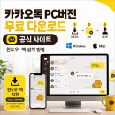 톡PC | 카카오톡 PC버전 무료 다운로드 공식 사이트｜윈도우·맥 설치 방법
