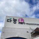 대하식자재마트 | 청주 마트 테크노폴리스 다농 엘마트 이용 주차 정보 생 대하 구매 후기