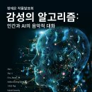 정재은 작품발표회 감성의 알고리즘: 인간과 AI의 음악적 대화 이미지