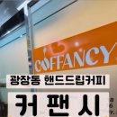 커팬시 (COFFANCY)