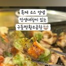 #경기 고양 #모둠곱창과 특별한 대창구이가 있는 ‘구들짱황소곱창 원흥삼송점’ #후기
