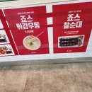 죠스떡볶이롯데마트광주 이미지