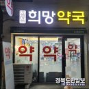 선산희망약국 이미지