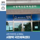 서평택국민체육센터 체육관 | 평택시민기자단 | 서평택 국민체육센터 완전 정복! 수영장부터 헬스장까지 3층 라운딩 취재기