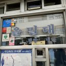 을밀대 | 마포 :: 을밀대 평양냉면 맛집 녹두전 맛집 서울 3대 평냉집