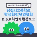 당진청소년문화아카데미 | 🎓✨ 2025년 당진청소년문화의집 하반기 D.S.P 활동 후기 ✨🎓