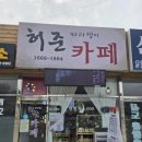 허준 따라쟁이 카페 | 양주카페 ☕ 허준따라쟁이카페 (몸이 편안해지는 한방차 힐링 공간)