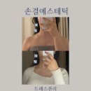 손결에스테틱