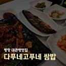 대관령쌈밥 | 대관령맛집 오삼불고기쌈밥 다푸네고푸네쌈밥